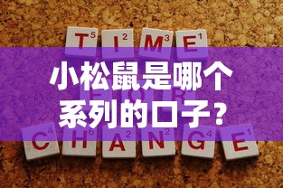 小松鼠是哪個系列的口子？揭秘背后貸款平臺與申請技巧
