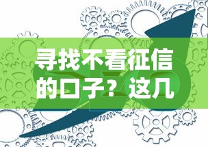 尋找不看征信的口子？這幾個渠道或許能幫到你