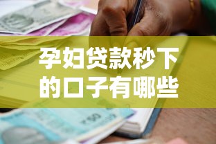 孕婦貸款秒下的口子有哪些？這幾個(gè)平臺(tái)審批快、額度高！