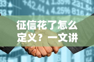 征信花了怎么定義？一文講透影響和補救方法