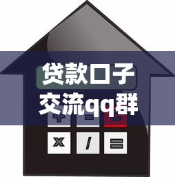 貸款口子交流qq群是真的嗎？實測3天后我徹底明白了