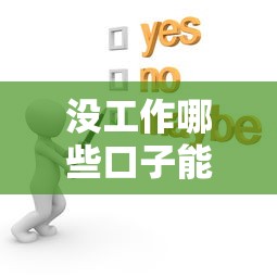 沒工作哪些口子能下款？這5類渠道可能幫到你！