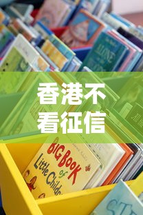 香港不看征信買房拿錢？這些隱藏渠道原來還能用