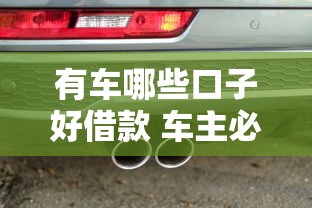 有車哪些口子好借款 車主必看的5個輕松下款渠道