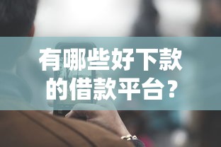 有哪些好下款的借款平臺？這幾個通過率高且靠譜