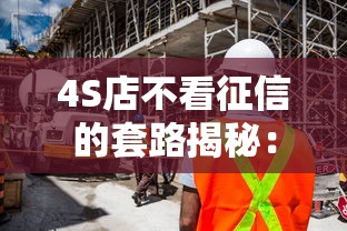 4S店不看征信的套路揭秘：低息車貸背后藏了哪些坑？