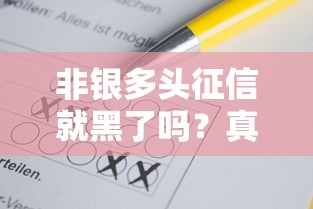 非銀多頭征信就黑了嗎？真實(shí)情況可能和你想的不一樣