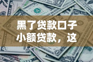 黑了貸款口子小額貸款，這幾個(gè)平臺(tái)還靠譜嗎？