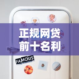 正規網貸前十名利息低有哪些？最新評測幫你選出靠譜平臺