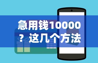 哪個貸款口子下款最快？這5個平臺審核快、到賬穩
