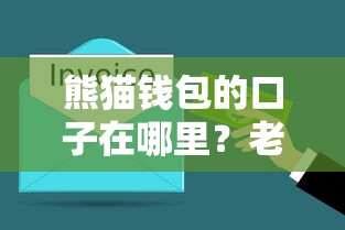 熊貓錢包的口子在哪里？老用戶實測5分鐘講透申請流程
