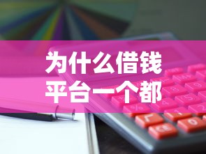 為什么借錢平臺一個都通不過？這5個坑千萬別踩
