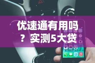 配偶網(wǎng)貸不知情怎么辦？三招教你避坑