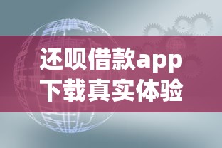 還唄借款app下載真實體驗分享！這幾點你一定要知道