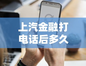 上汽金融打電話后多久知道結果？審批流程全解析