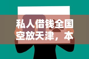 私人借錢全國空放天津，本地快速放款渠道真實分享