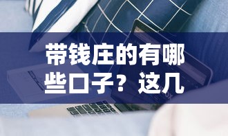 帶錢莊的有哪些口子？這幾個靠譜平臺實測有效