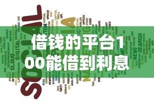借錢的平臺100能借到利息低？這幾個選擇或許能幫到你