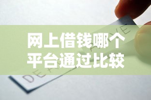 網(wǎng)上借錢哪個(gè)平臺通過比較高？這3個(gè)方法實(shí)測有效