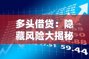 多頭借貸：隱藏風險大揭秘，這些后果你了解嗎？