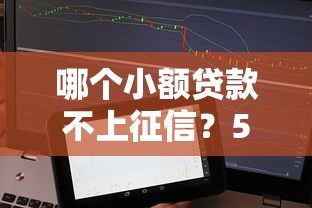 哪個小額貸款不上征信？5個真實用戶反饋平臺盤點
