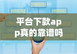 平臺下款app真的靠譜嗎？實測5大常見套路教你避坑