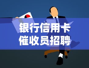 銀行信用卡催收員招聘條件揭秘：高薪崗位門檻低？