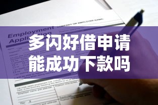 多閃好借申請能成功下款嗎？這些技巧必須掌握