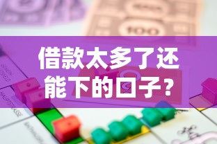 借款太多了還能下的口子？這幾個(gè)渠道或許能解燃眉之急