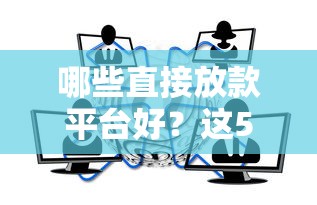 哪些直接放款平臺好？這5個選擇值得參考