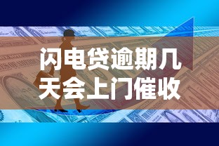 閃電貸逾期幾天會上門催收嗎？這幾點你一定要知道