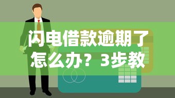閃電借款逾期了怎么辦？3步教你化解信用危機