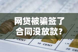 網貸被騙簽了合同沒放款？教你3招正確維權