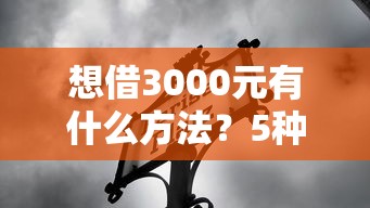 想借3000元有什么方法？5種靠譜渠道優缺點對比