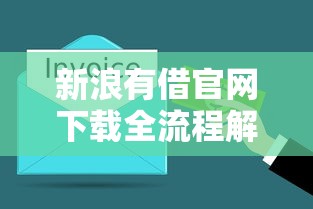 新浪有借官網下載全流程解析，3分鐘搞懂正規貸款渠道