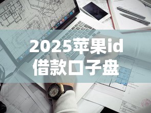 2025蘋果id借款口子盤點：這幾個平臺靠譜又省心