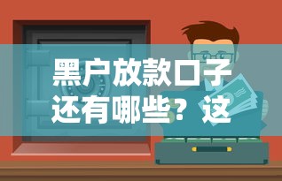 黑戶放款口子還有哪些？這幾個渠道或許能幫你解決資金難題