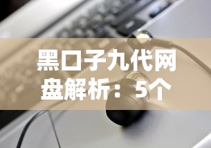 黑口子九代網盤解析：5個正規貸款渠道實測對比