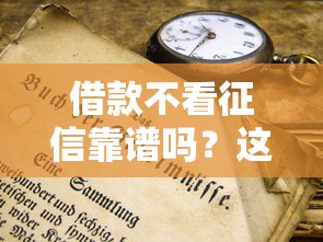 借款不看征信靠譜嗎？這3個風險你一定要知道！