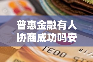普惠金融有人協商成功嗎安全嗎？真實案例+平臺防坑指南