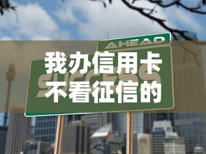 我辦信用卡不看征信的？實(shí)測(cè)3種低門檻申請(qǐng)技巧