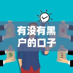 有沒有黑戶的口子秒下款的嗎？這3個方法可能幫到你