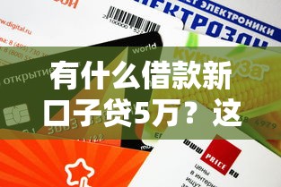 有什么借款新口子貸5萬？這幾個渠道審批快、額度穩