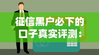 征信黑戶必下的口子真實評測：2023年低門檻平臺實測！