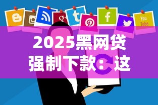 2025黑網貸強制下款：這些套路你必須懂！