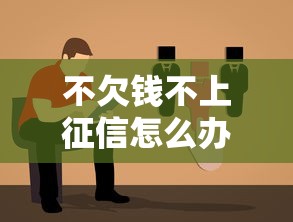 不欠錢不上征信怎么辦？3種貸款方案親測有效