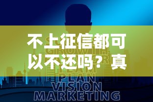 不上征信都可以不還嗎？真實后果你可能想不到