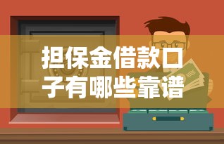 擔保金借款口子有哪些靠譜渠道？3分鐘搞懂申請技巧