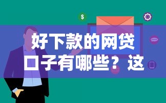 好下款的網貸口子有哪些？這5個平臺審核快、額度高！