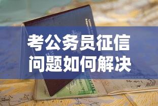 考公務員征信問題如何解決？這3招幫你順利申請貸款